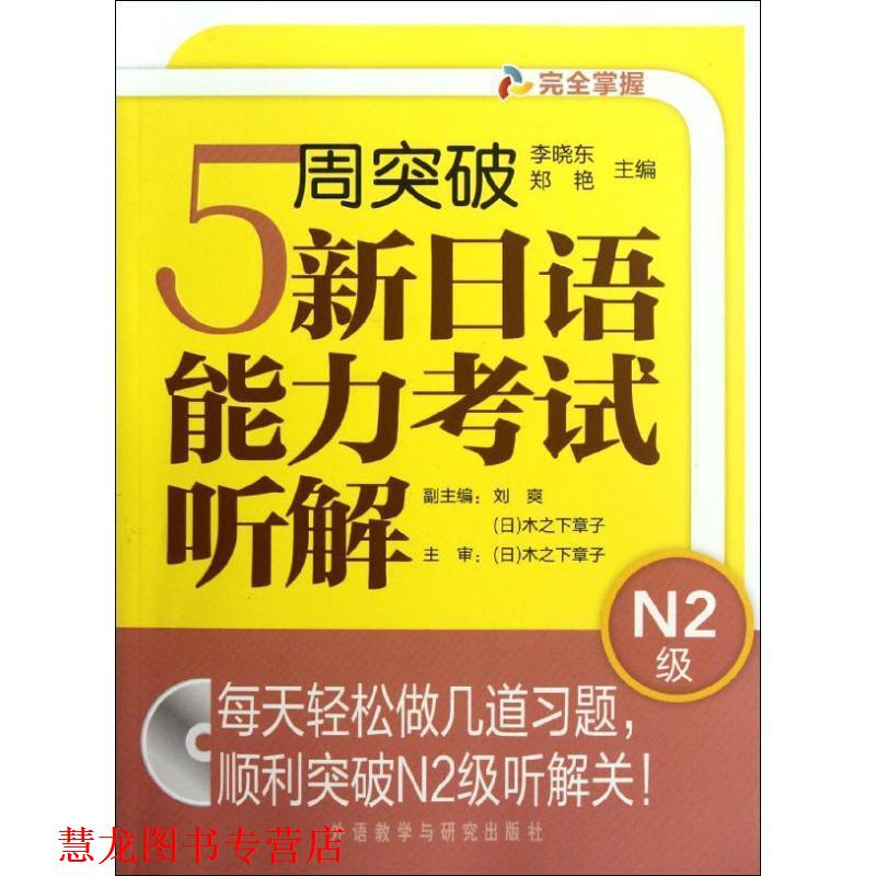 【正版书籍】 5周突破新日语能力考试听解N2级 李晓东,郑艳 编 外语教学与研究出版社