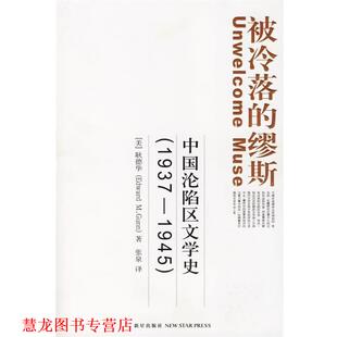 【正版书籍】 被冷落的缪斯:中国沦陷区文学史 (美)耿德华 著,张泉 译 新星出版社
