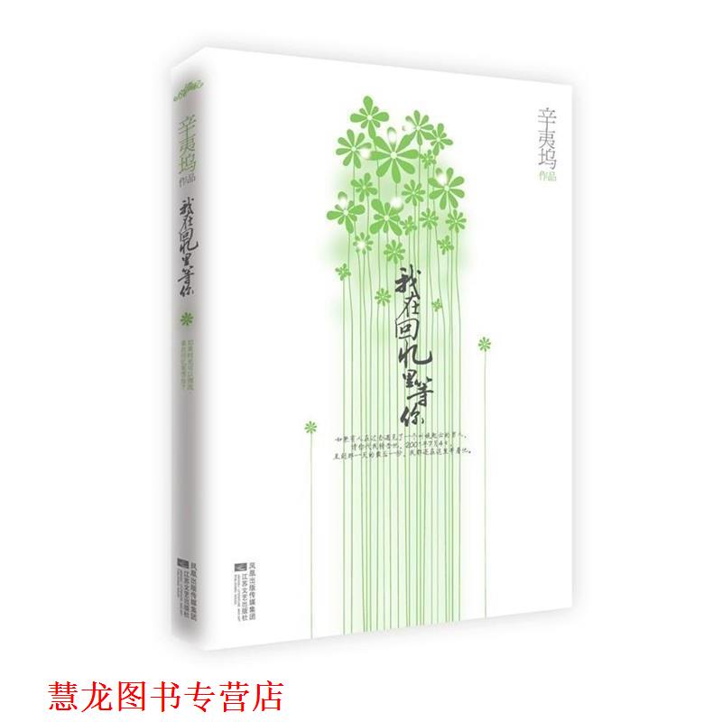 【正版书籍】 我在回忆里等你 辛夷坞 著 江苏文艺出版社