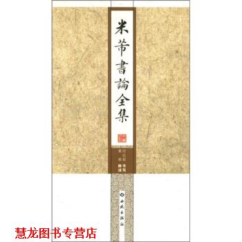 【正版书籍】 米芾书论全集 房弘毅, 董雁 西苑出版社