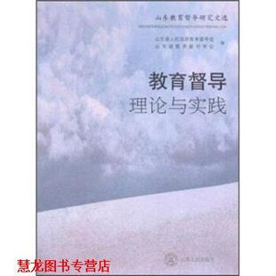 正版 山东人民出版 书籍 山东省人民政府教育督导室 社 教育督导理论与实践