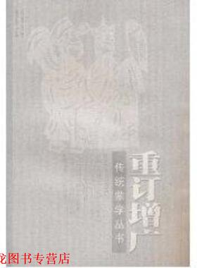 【正版书籍】 重订增广 喻岳衡 著 岳麓书社