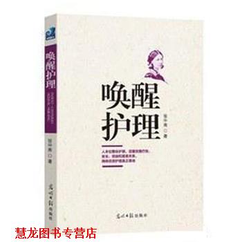 【正版书籍】 唤醒护理 张中南 光明日报出版社