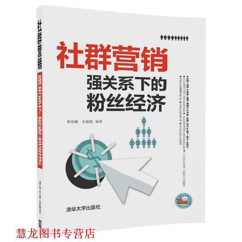 【正版书籍】 社群营销:强关系下的粉丝经济 陈晓暾 史超超 清华大学出版社