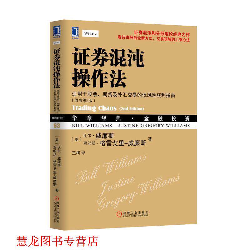 【正版书籍】 证劵混沌操作法 (美)比尔·威廉斯,贾丝廷·格雷戈里-威廉斯 机械工业出版社