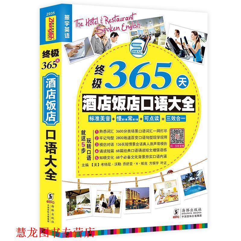 【正版书籍】 365酒店饭店英语口语大全 考特尼乔伊斯沃勒 乔舒亚H帕克 方振宇 叶正 主编 海豚出版社