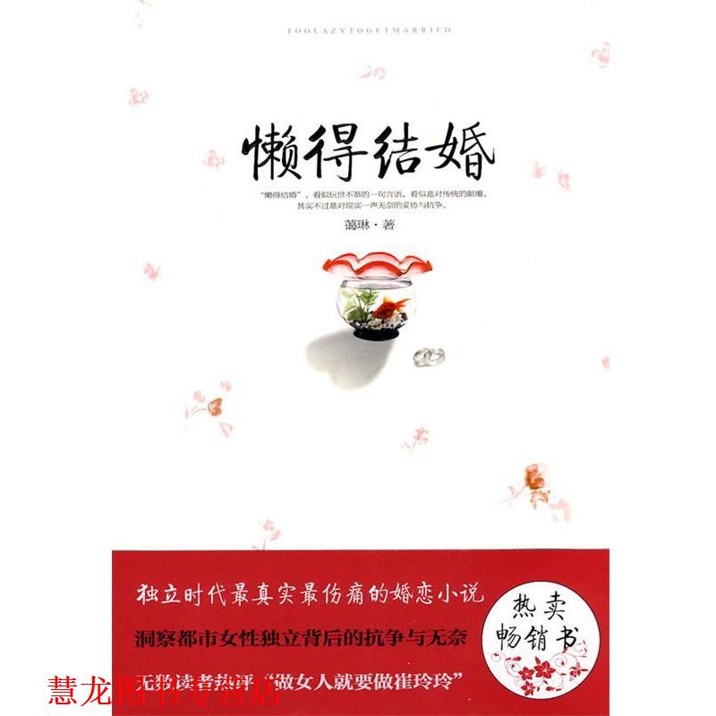 【正版书籍】 懒得结婚 蔼琳著 万卷出版公司