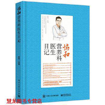 【正版书籍】 协和营养科医生日记 陈伟 主编 电子工业出版社