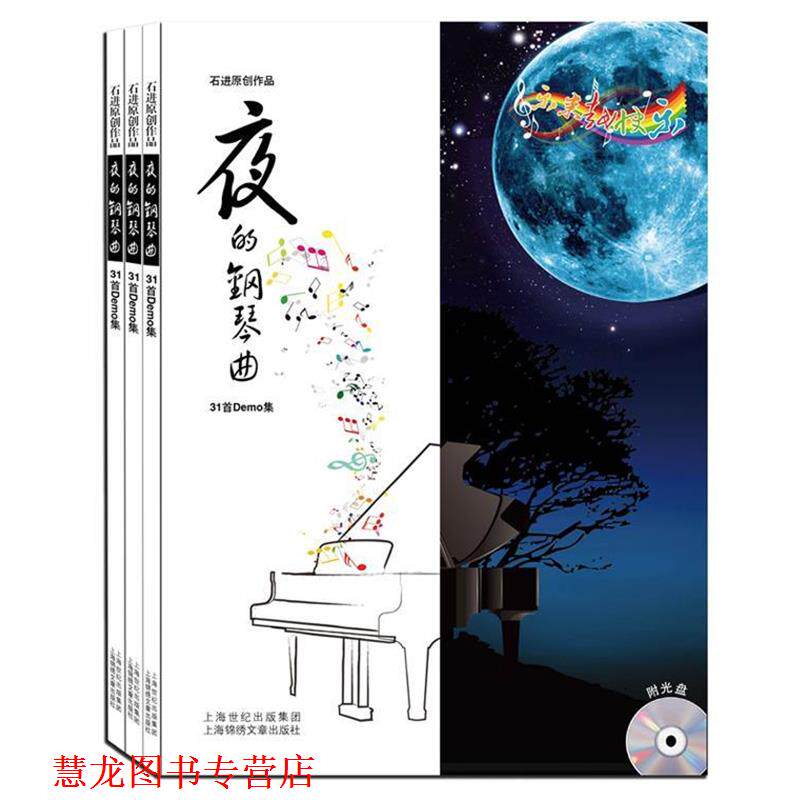 【正版书籍】 夜的钢琴曲31首Demo集 石进 著