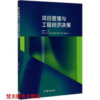 【正版书籍】 项目管理与工程经济决策 赵忠伟 编 高等教育出版社