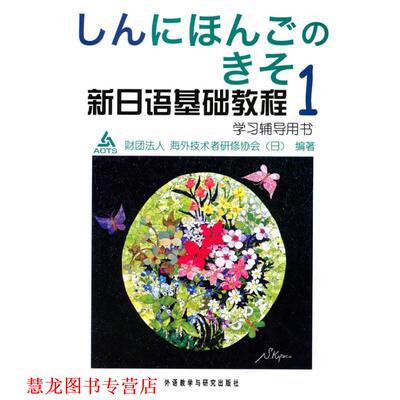 【正版书籍】 新日语基础教程1 日本财团法人海外技术者研修协会 编 外语教学与研究出版社
