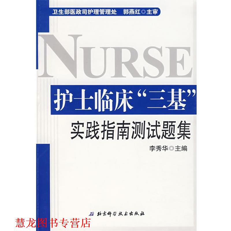 【正版书籍】 护士临床三基实践指南测试题集 李秀华 主编 北京科学技术出版社
