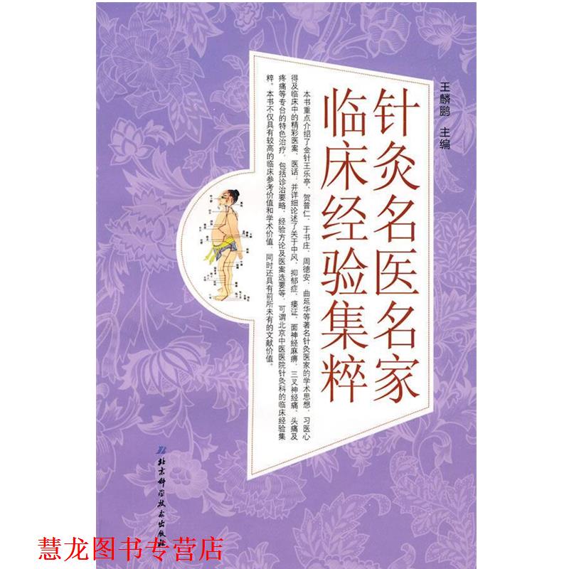 【正版书籍】 针灸名医名家临床经验集粹 王麟鹏 主编 北京科学技术出版社