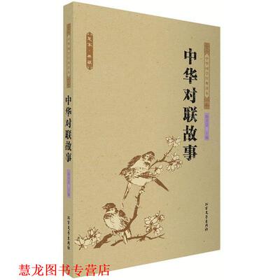 【正版书籍】 中华对联故事 中国古典 陈君慧 北方文艺出版社