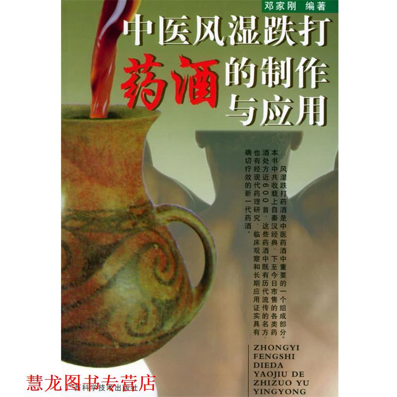 【正版书籍】 中医风湿跌打药酒的制作与应用 邓家刚 编著 广西科学技术出版社