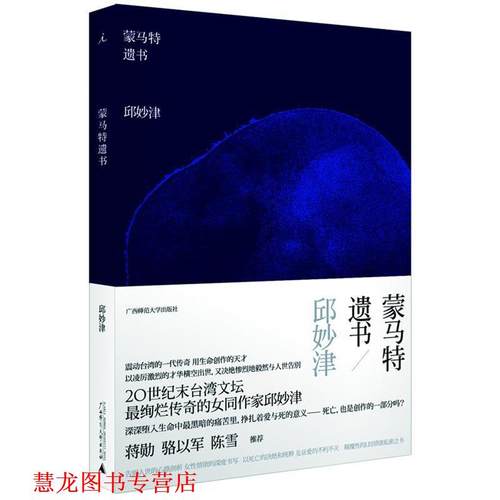 【正版书籍】 蒙马特遗书 邱妙津 著 广西师范大学出版社