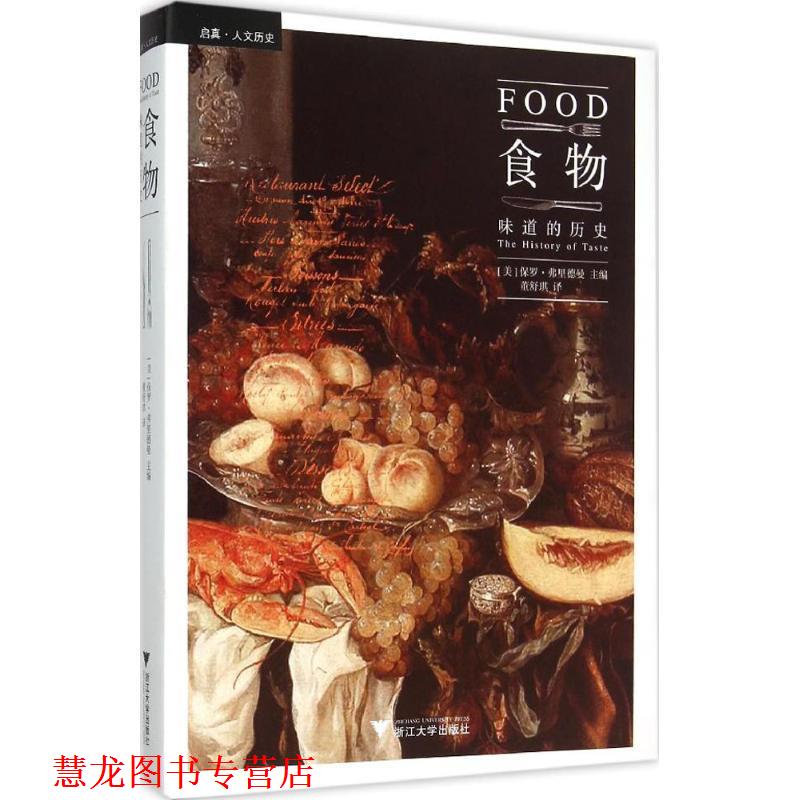 【正版书籍】 食物:味道的历史 精装 Paul Freedman　著 浙江大学出版社
