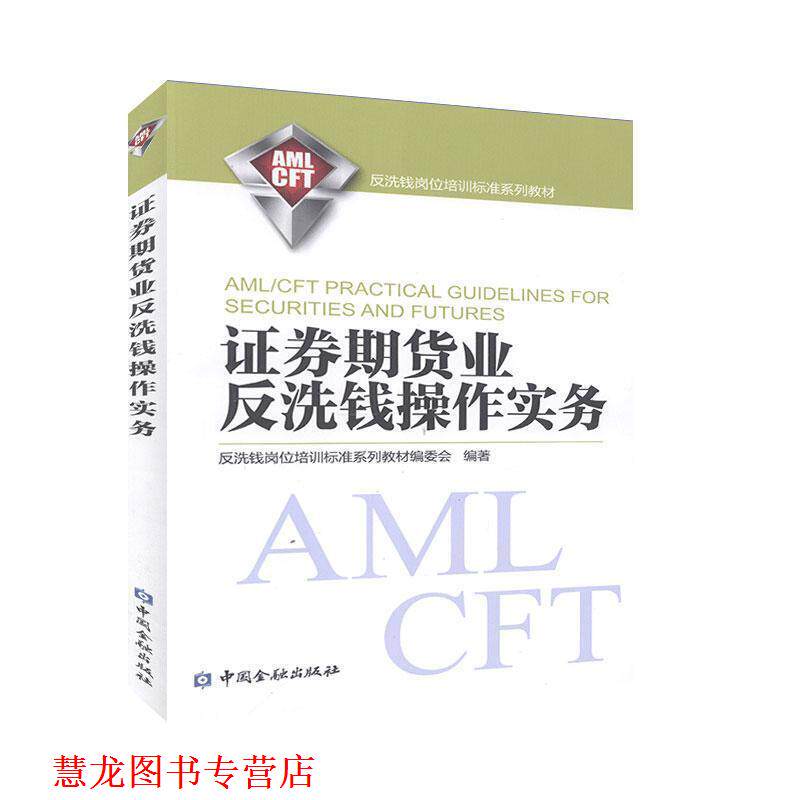 【正版书籍】 证券期货业反洗钱操作实务 反洗钱岗位培训标准系列教材委会 编 中国金融出版社