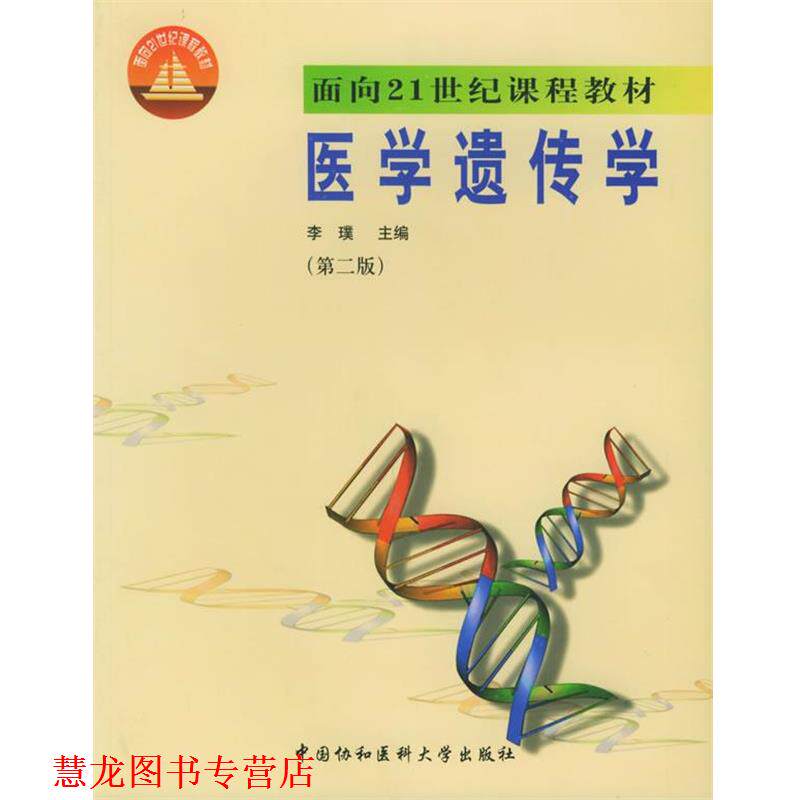 【正版书籍】 医学遗传学 李璞 主编 中国协和医科大学出版社