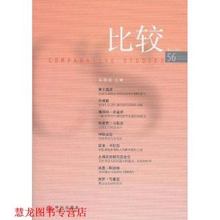【正版书籍】 比较 吴敬琏　主编 中信出版社