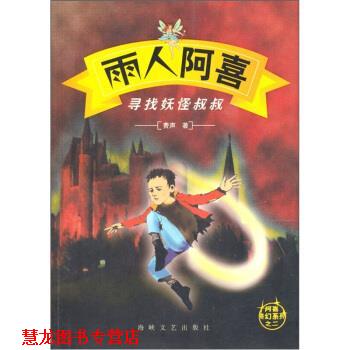 【正版书籍】 雨人阿喜:寻找妖怪叔叔 费声 海峡文艺出版社