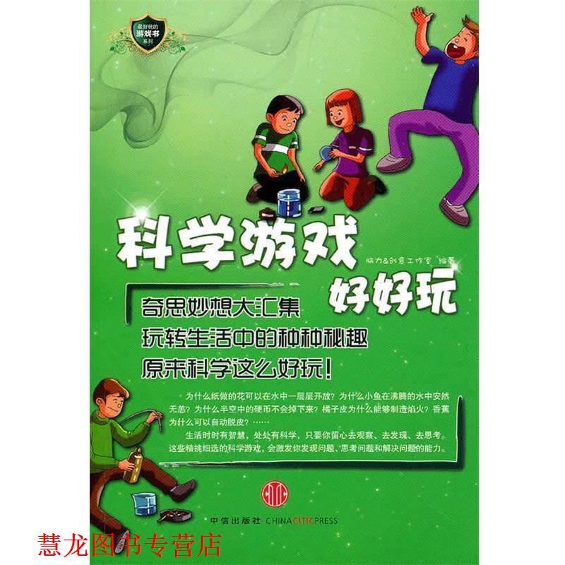 【正版书籍】 科学游戏好好玩 脑力＆创意工作室　编著 中信出版社
