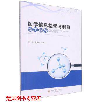 【正版书籍】 医学信息检索与利用学习指导 王欣,胡清照 四川大学出版社