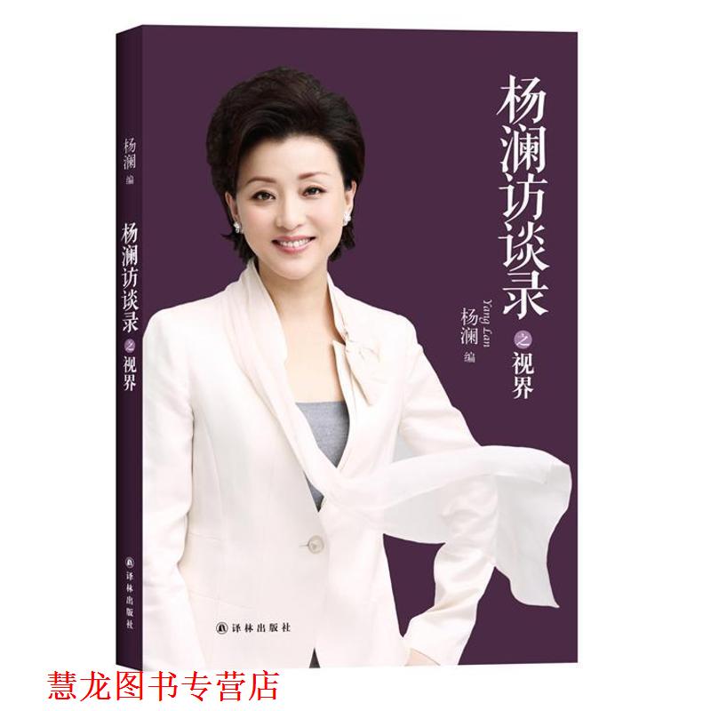 【正版书籍】 杨澜访谈录之视界 杨澜 编 译林出版社