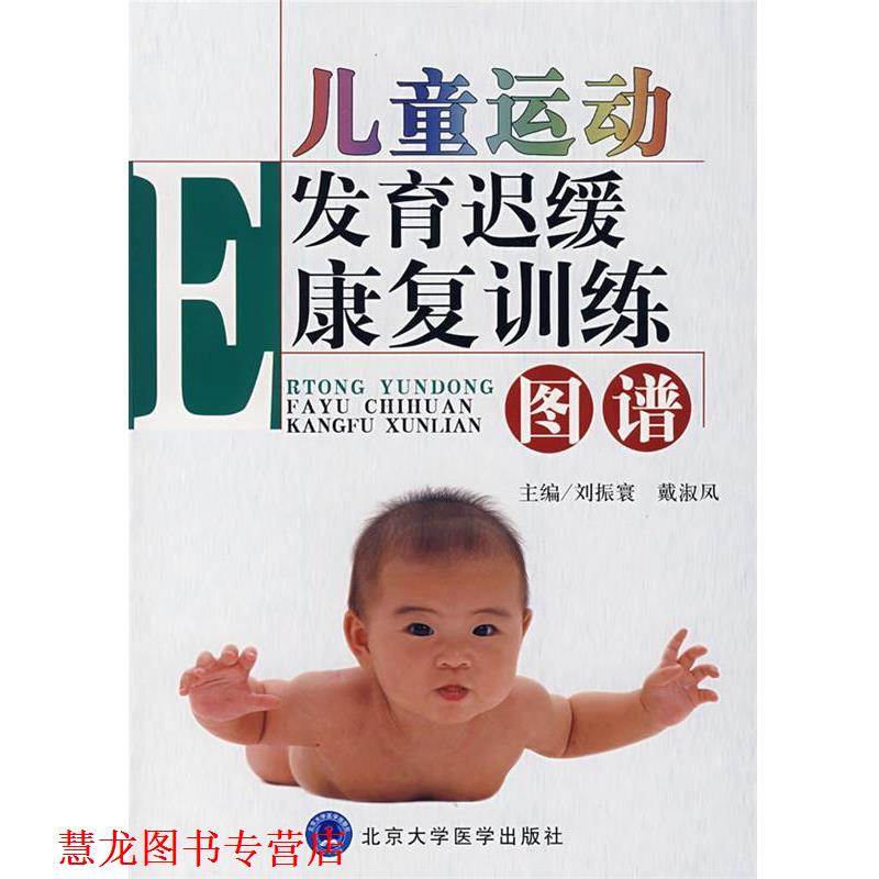 【正版书籍】 儿童运动发育迟缓康复训练:图谱 刘振寰,戴淑凤 主编 北京大学医学出版社