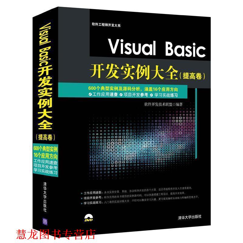 【正版书籍】 Visual Basic开发实例大全 软件开发技术联盟　著 清华大学出版社