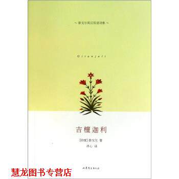 【正版书籍】 泰戈尔英汉双语诗集:吉檀迦利 [印度] 泰戈尔 著,冰心 译 山东文艺出版社