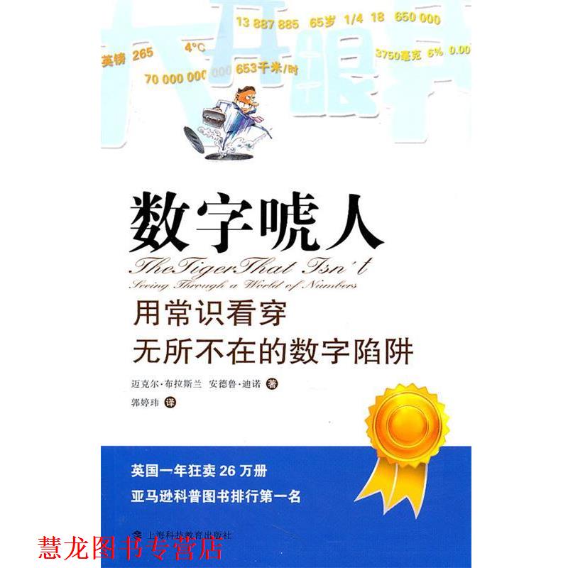 【正版书籍】 数字唬人:用常识看穿无所不在的数字陷阱 迈克尔·布拉斯兰,安德鲁·迪诺　著,郭婷玮　译 上海科技教育出版社