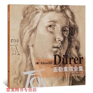 【正版书籍】 丢勒素描全集 胡国强 广西美术出版社