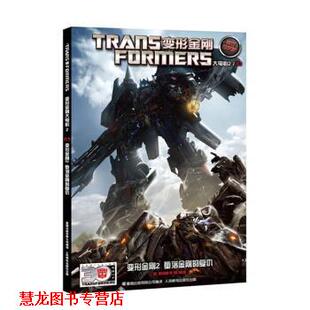 【正版书籍】 变形金刚2 堕落金刚的复仇-变形金刚大电影2-03-官方中文版 美国孩之宝公司 著,童趣出版有限公司 译 人民邮电出版社
