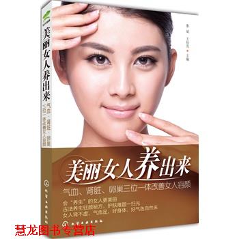 【正版书籍】 美丽女人养出来 鲁斌,王桂茂 化学工业出版社
