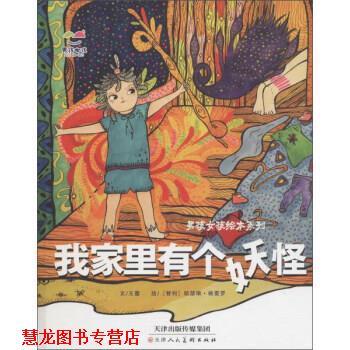 【正版书籍】 男孩女孩绘本系列 我家里有个妖怪 王蕾,文,[智] 凯瑟琳·格雷罗 绘 天津人民美术出版社