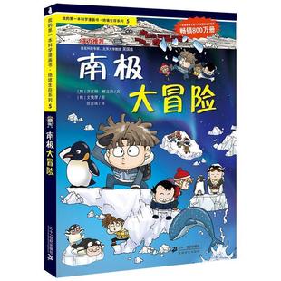 21世紀(jì)出版 正版 書籍 我 韓 本科學(xué)漫畫書 絕境生存系列5 社 洪在徹 柳己韻 南極大冒險(xiǎn)