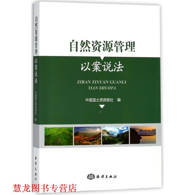 【正版书籍】 自然资源管理 以案说法 中国国土资源报社 海洋出版社