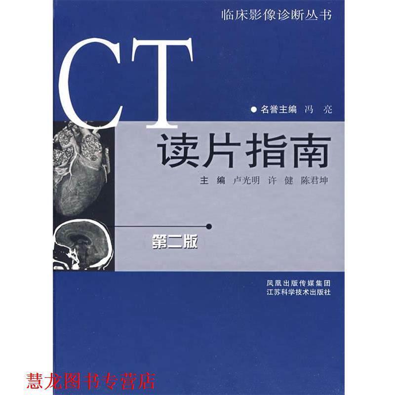 【正版书籍】 CT读片指南 卢光明 编著 江苏科学技术出版社