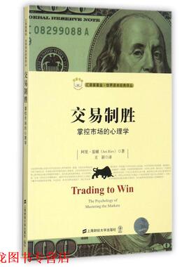 【正版书籍】 交易制胜:掌控市场的心理学 [美] 阿里·基辅（Ari Kiev） 著,王颖 译 上海财经大学出版社