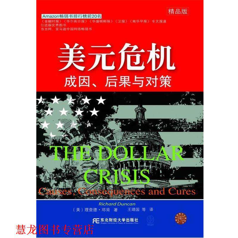 【正版书籍】 美元危机成因、后果与对策 [美] 邓肯 著,王靖国 等 译 东北财经大学出版社