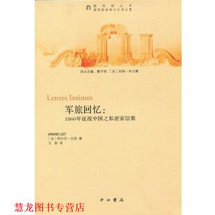 【正版书籍】 军旅回忆：1860年征战中国之私密家信集 阿尔芒吕西 中西书局