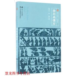 徐州画像石 书籍 张道一 徐飚 社 江苏人民出版 正版