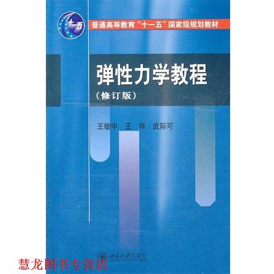 【正版书籍】 弹性力学教程 王敏中,王炜,武际可　编著 北京大学出版社