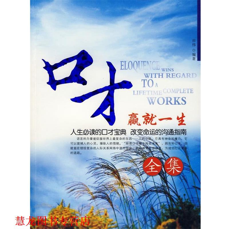 【正版书籍】 口才赢就一生全集 田伟 编著 北方文艺出版社