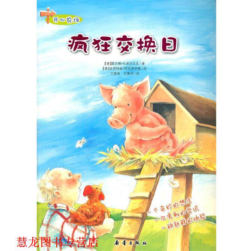 【正版书籍】 开心农场 疯狂交换日 (德)阿克罗伊德　绘,王泰智,沈惠珠　译 新蕾出版社