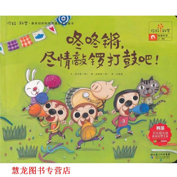 【正版书籍】 你好！科学 亲切的科学原理启蒙图画书 咚咚锵，尽情敲锣打鼓吧！ (韩)金兰珠　著,王瑗瑗　译 湖北少儿出版社