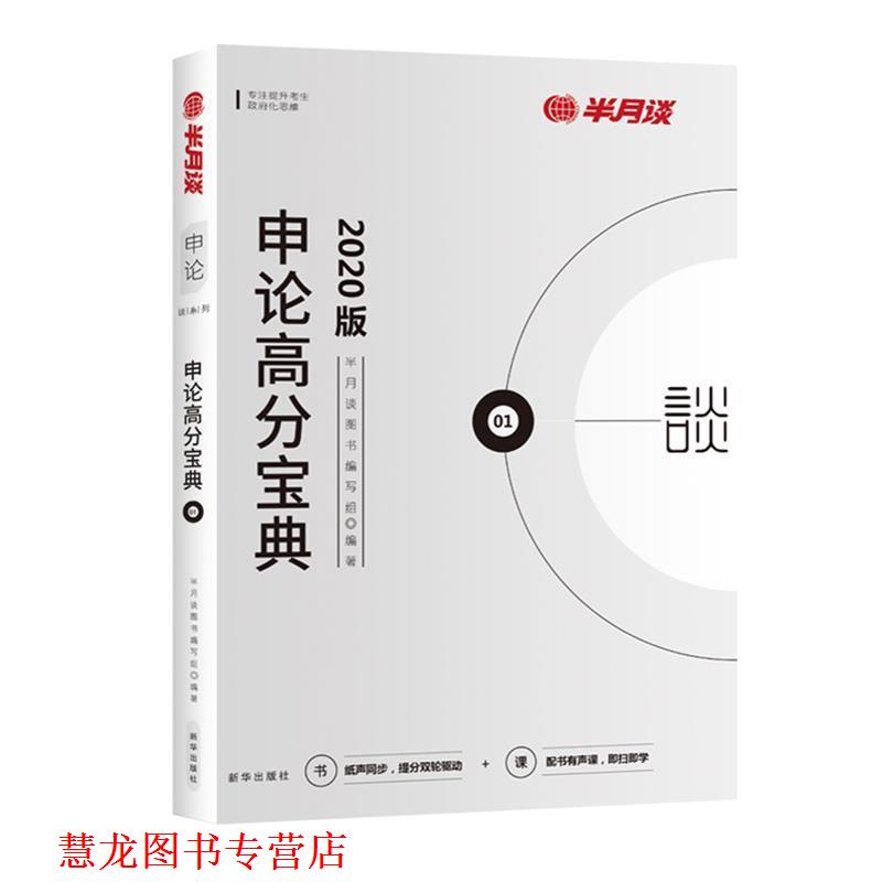 【正版书籍】 半月谈公考教材申论高分宝典2020省考国家公务员考试用书素材写作广东深圳上海湖南沈阳 申论高分宝典 半月谈图书编