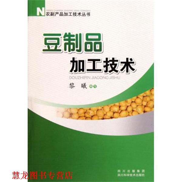 【正版书籍】 豆制品加工技术 黎曦 编 四川科学技术出版社