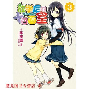 【正版书籍】 放学后的十色画室3 (日)华华蕾　编绘,密斯特　译 湖南美术出版社